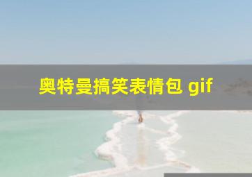 奥特曼搞笑表情包 gif